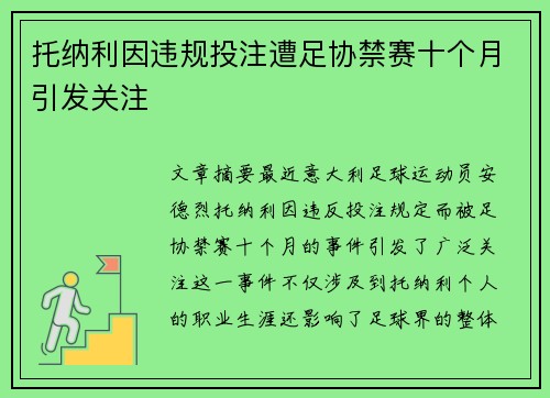 托纳利因违规投注遭足协禁赛十个月引发关注 托纳利因违规投注遭足协禁赛十个月引发关注