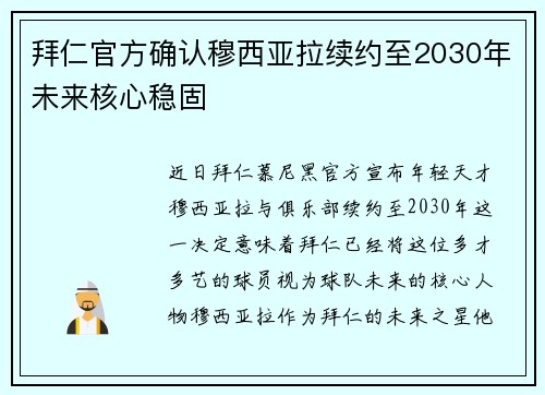 拜仁官方确认穆西亚拉续约至2030年未来核心稳固