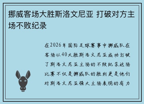 挪威客场大胜斯洛文尼亚 打破对方主场不败纪录 挪威客场大胜斯洛文尼亚 打破对方主场不败纪录