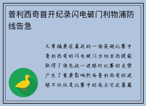 普利西奇首开纪录闪电破门利物浦防线告急