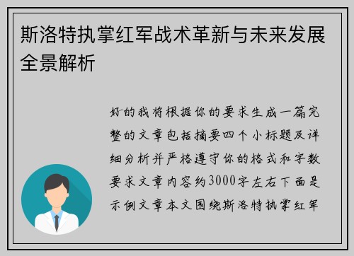 斯洛特执掌红军战术革新与未来发展全景解析 斯洛特执掌红军战术革新与未来发展全景解析