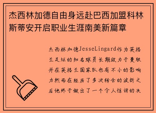 杰西林加德自由身远赴巴西加盟科林斯蒂安开启职业生涯南美新篇章