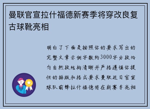 曼联官宣拉什福德新赛季将穿改良复古球靴亮相