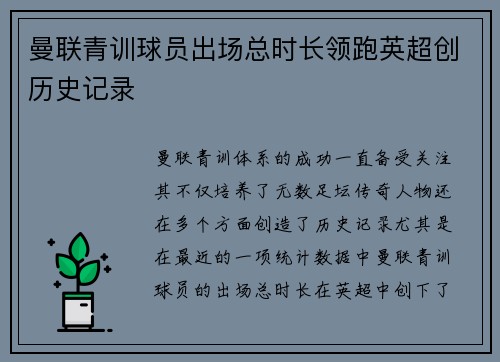曼联青训球员出场总时长领跑英超创历史记录