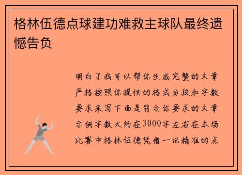 格林伍德点球建功难救主球队最终遗憾告负