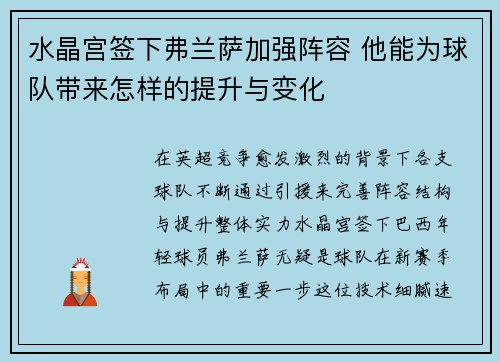 水晶宫签下弗兰萨加强阵容 他能为球队带来怎样的提升与变化