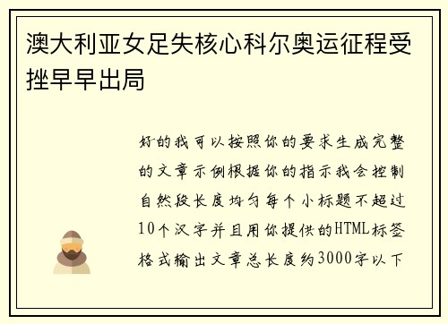 澳大利亚女足失核心科尔奥运征程受挫早早出局