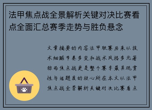 法甲焦点战全景解析关键对决比赛看点全面汇总赛季走势与胜负悬念 法甲焦点战全景解析关键对决比赛看点全面汇总赛季走势与胜负悬念
