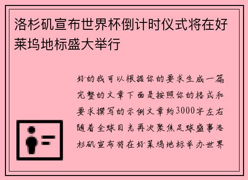 洛杉矶宣布世界杯倒计时仪式将在好莱坞地标盛大举行