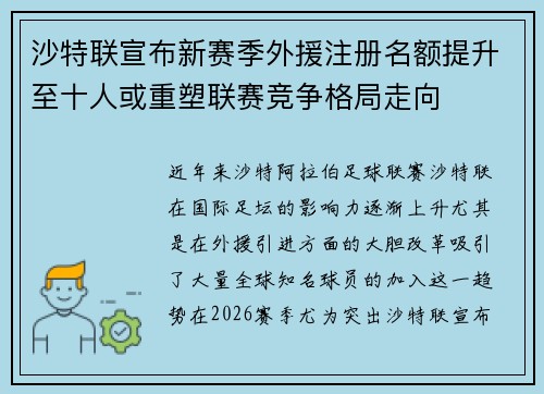 沙特联宣布新赛季外援注册名额提升至十人或重塑联赛竞争格局走向 沙特联宣布新赛季外援注册名额提升至十人或重塑联赛竞争格局走向