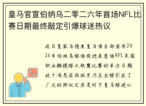 皇马官宣伯纳乌二零二六年首场NFL比赛日期最终敲定引爆球迷热议 皇马官宣伯纳乌二零二六年首场NFL比赛日期最终敲定引爆球迷热议