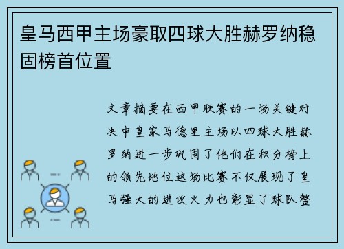 皇马西甲主场豪取四球大胜赫罗纳稳固榜首位置 皇马西甲主场豪取四球大胜赫罗纳稳固榜首位置