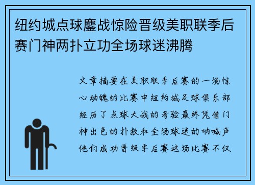 纽约城点球鏖战惊险晋级美职联季后赛门神两扑立功全场球迷沸腾 纽约城点球鏖战惊险晋级美职联季后赛门神两扑立功全场球迷沸腾