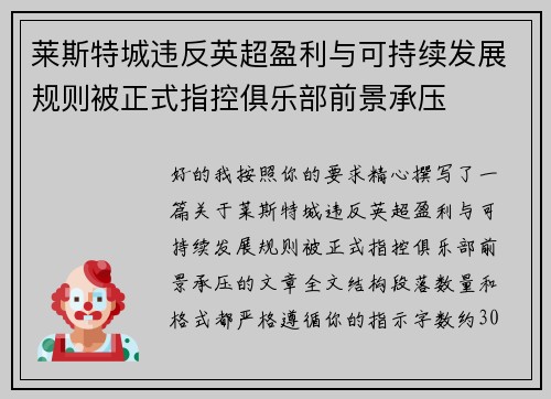 莱斯特城违反英超盈利与可持续发展规则被正式指控俱乐部前景承压 莱斯特城违反英超盈利与可持续发展规则被正式指控俱乐部前景承压