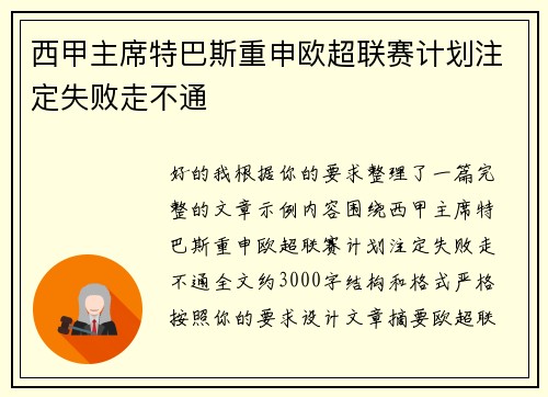 西甲主席特巴斯重申欧超联赛计划注定失败走不通 西甲主席特巴斯重申欧超联赛计划注定失败走不通