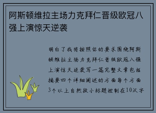 阿斯顿维拉主场力克拜仁晋级欧冠八强上演惊天逆袭