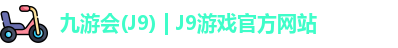 九游会(J9) | J9游戏官方网站